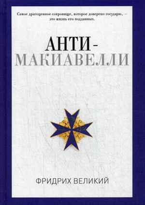 Анти-Макиавелли, или Опыт возражения на Макиавеллиеву науку об образе государственного правления