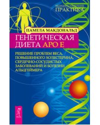 Генетическая диета Apo E. Решение проблем веса, повышенного холестерина, сердечно-сосудистых заболеваний и болезни Альцгеймера