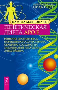 Обложка книги «Генетическая диета Apo E. Решение проблем веса, повышенного холестерина, сердечно-сосудистых заболеваний и болезни Альцгеймера» — Макдональд Памела, ISBN 9785957318927