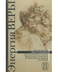 Энергия веры. Психологические навыки фокусировки намерения и избавления от ложных убеждений