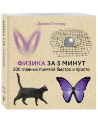 Физика за 5 минут