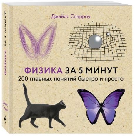 Физика за 5 минут