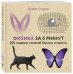 Физика за 5 минут
