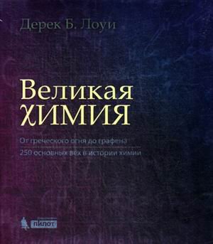 Великая химия. От греческого огня до графена. 250 основных вех в истории химии
