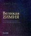 Великая химия. От греческого огня до графена. 250 основных вех в истории химии