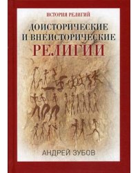 Доисторические и внеисторические религии. История религий
