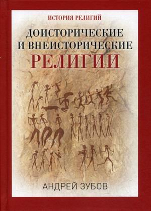 Доисторические и внеисторические религии. История религий