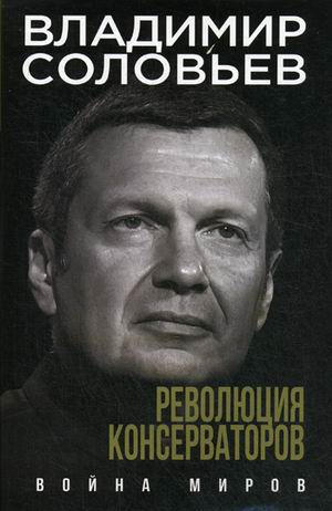 Соловьев Владимир. Провокационные книги известного ведущего Революция консерваторов. Война миров