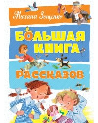 Большая книга рассказов