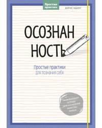 Осознанность. Простые практики для познания себя