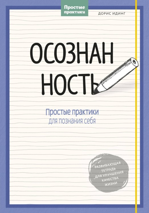 Обложка книги «Осознанность. Простые практики для познания себя» — Идинг Дорис, ISBN 9785001002840