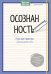 Обложка книги «Осознанность. Простые практики для познания себя» — Идинг Дорис, ISBN 9785001002840