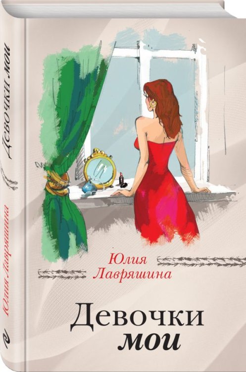 За чужими окнами. Романы М. Метлицкой, А. Борисовой и Ю. Лавряшиной Девочки мои