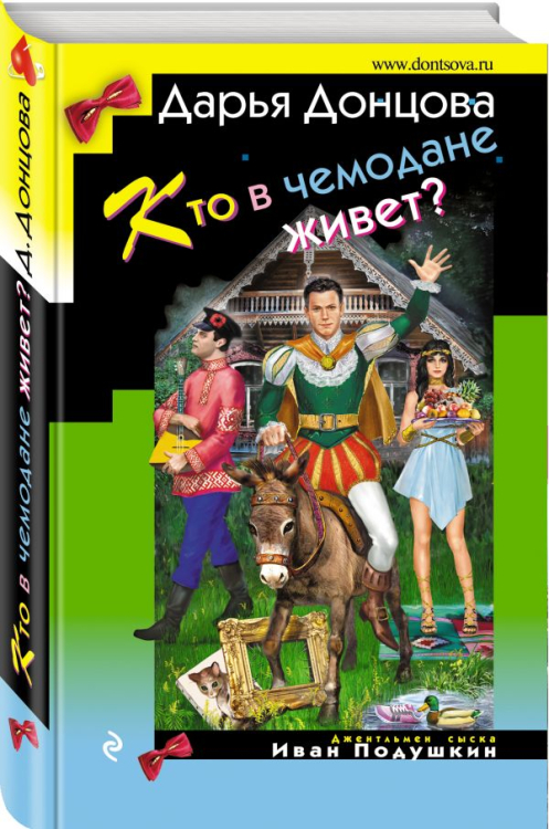 Иронический детектив Кто в чемодане живет?