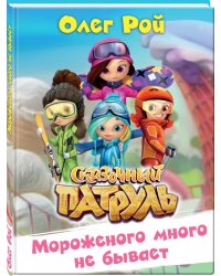 Мороженого много не бывает