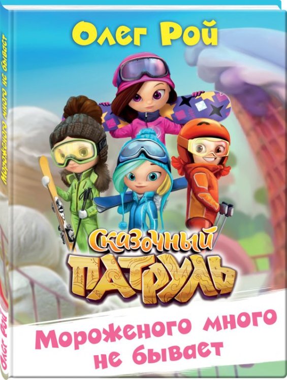 Мороженого много не бывает