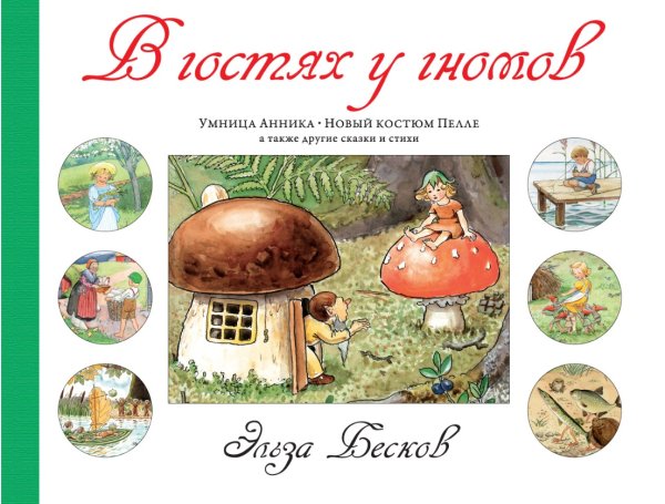В гостях у гномов