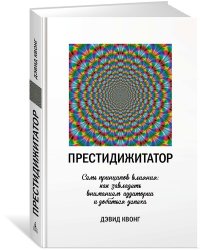 Престидижитатор. Семь принципов влияния: как завладеть вниманием аудитории и добиться успеха