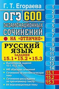 ОГЭ. Русский язык. Задания 15.1, 15.2, 15.3. 600 экзаменационных сочинений на "отлично"