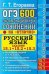 ОГЭ. Русский язык. Задания 15.1, 15.2, 15.3. 600 экзаменационных сочинений на "отлично"