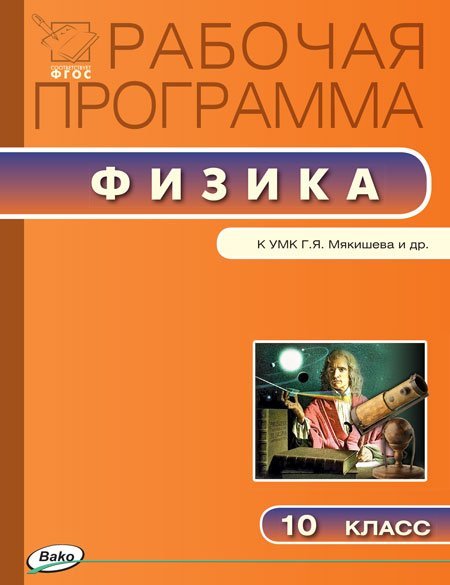 Физика. 10 класс. Рабочая программа к УМК Г.Я. Мякишева. ФГОС