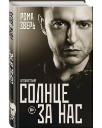 Солнце за нас. Автобиография