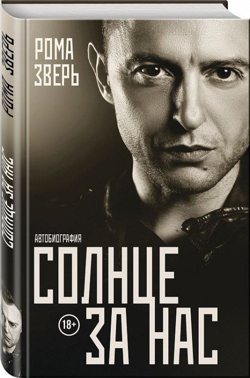 Обложка книги «Солнце за нас. Автобиография» — Зверь Рома, ISBN 9785699991518