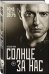 Обложка книги «Солнце за нас. Автобиография» — Зверь Рома, ISBN 9785699991518