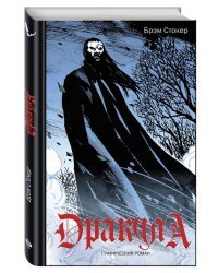 Дракула. Графический роман