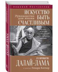 Искусство быть счастливым. Руководство для жизни