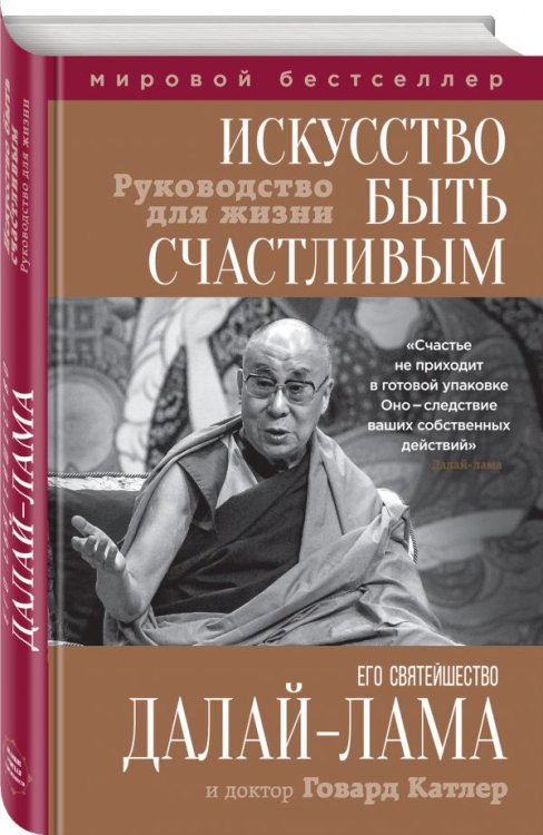 Искусство быть счастливым. Руководство для жизни