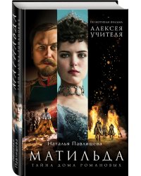 Матильда. Тайна Дома Романовых