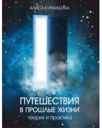 Путешествия в прошлые жизни. Теория и практика