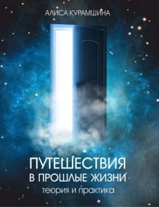 Обложка книги «Путешествия в прошлые жизни. Теория и практика» — Курамшина Алиса, ISBN 9785950012143