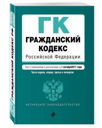 Гражданский кодекс Российской Федерации. Части первая, вторая, третья и четвертая. Текст с изменениями и дополнениями на 1 октября 2017 года