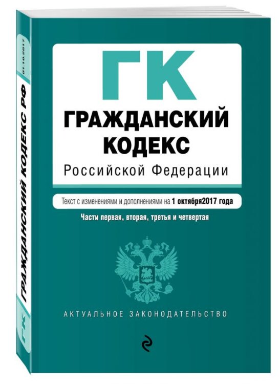 Гражданский кодекс Российской Федерации. Части первая, вторая, третья и четвертая. Текст с изменениями и дополнениями на 1 октября 2017 года