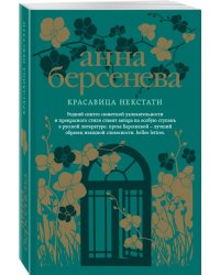 Красавица некстати