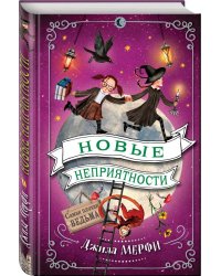 Новые неприятности
