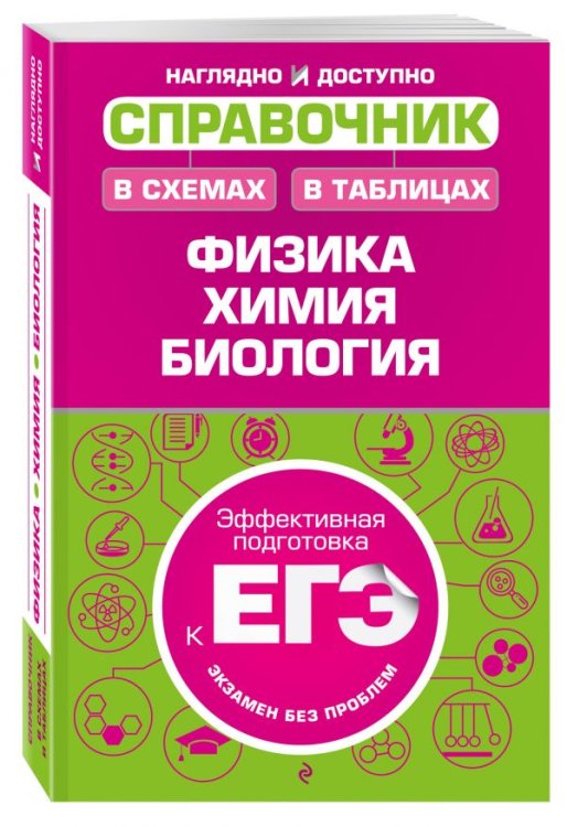 Обложка книги «Справочник в схемах и таблицах: физика, химия, биология» — Немченко Константин Эдуардович, Варавва Наталья Эдуардовна, Ионцева Алла Юрьевна, Торгалов Александр Викторович, ISBN 9785699969043
