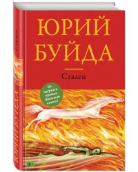 Стален. Похождения углового жильца