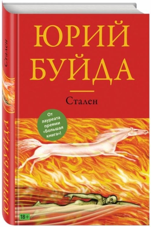 Обложка книги «Стален. Похождения углового жильца» — Буйда Юрий Васильевич, ISBN 9785699995080