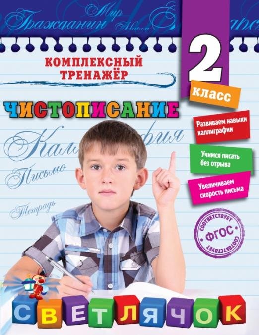 Чистописание. 2 класс. ФГОС