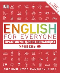 English for Everyone. Практикум для начинающих. Уровень 1