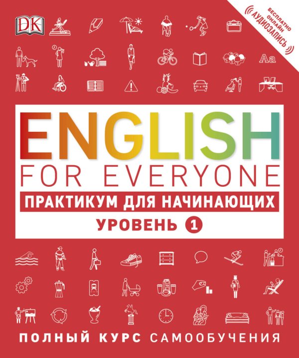 Обложка книги «English for Everyone. Практикум для начинающих. Уровень 1» — Бут Томас, ISBN 9785699942862