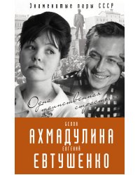 Евгений Евтушенко и Белла Ахмадулина. Одна таинственная страсть…