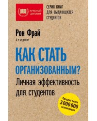Как стать организованным? Личная эффективность для студентов