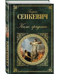 Камо грядеши