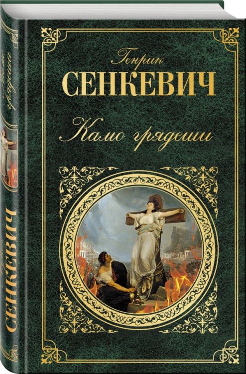 Камо грядеши