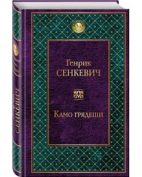 Камо грядеши
