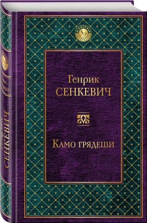 Камо грядеши